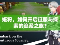 姬狩，如何開啟征服與探索的浪漫之旅？