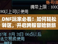 DNF玩家必看！如何輕松轉(zhuǎn)區(qū)，開啟跨服冒險新旅程？