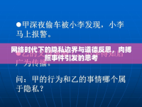 網(wǎng)絡(luò)時(shí)代下的隱私邊界與道德反思，肉搏照事件引發(fā)的思考