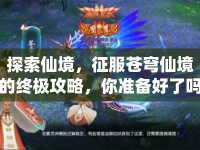 探索仙境，征服蒼穹仙境的終極攻略，你準備好了嗎？