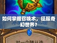 如何掌握召喚術(shù)，征服奇幻世界？