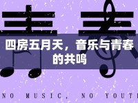 四房五月天，音樂與青春的共鳴