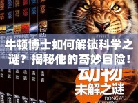 牛頓博士如何解鎖科學(xué)之謎？揭秘他的奇妙冒險！