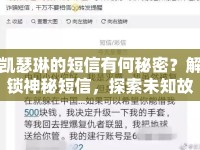 凱瑟琳的短信有何秘密？解鎖神秘短信，探索未知故事！