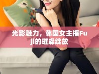 光影魅力，韓國(guó)女主播Fuji的璀璨綻放
