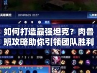 如何打造最強坦克？肉魯班攻略助你引領(lǐng)團隊勝利！