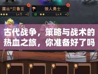 古代戰(zhàn)爭，策略與戰(zhàn)術(shù)的熱血之旅，你準備好了嗎？