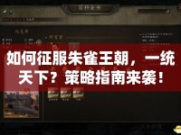 如何征服朱雀王朝，一統(tǒng)天下？策略指南來襲！