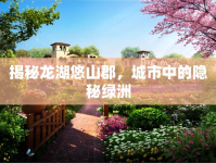揭秘龍湖悠山郡，城市中的隱秘綠洲