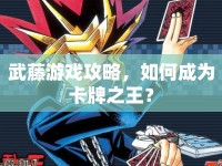 武藤游戲攻略，如何成為卡牌之王？