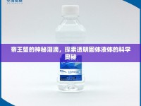 帝王蟹的神秘淚滴，探索透明固體液體的科學(xué)奧秘