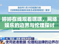 婷婷在線觀看嘿嘿，網(wǎng)絡娛樂的邊界與倫理探討