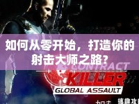 如何從零開始，打造你的射擊大師之路？
