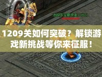 1209關(guān)如何突破？解鎖游戲新挑戰(zhàn)等你來(lái)征服！