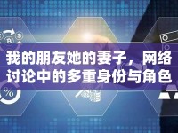 我的朋友她的妻子，網(wǎng)絡(luò)討論中的多重身份與角色