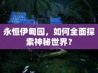 永恒伊甸園，如何全面探索神秘世界？