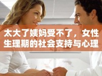 太大了姨媽受不了，女性生理期的社會支持與心理健康探討
