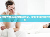 探討女性性高潮的神秘白漿，愛與生理的奇妙交織
