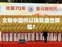 文明中國何以鑄就盛世輝煌？