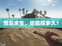 荒島求生，你能撐多久？