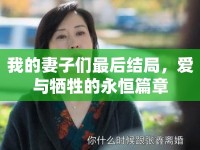我的妻子們最后結(jié)局，愛與犧牲的永恒篇章