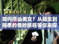 如何搭訕美女？從陌生到熟悉的奇妙旅程等你來探索！