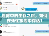 迷霧中的生存之旅，如何在死忙旅店中存活？
