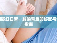 孕期微紅白帶，解讀背后的秘密與安心指南