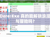 Dere:Exe 真的能解鎖浪漫與冒險嗎？