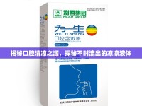 揭秘口腔清涼之源，探秘不時(shí)流出的涼涼液體