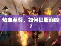 熱血至尊，如何征服巔峰？