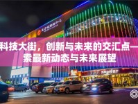 晨鑫科技大街，創(chuàng)新與未來的交匯點(diǎn)——探索最新動(dòng)態(tài)與未來展望