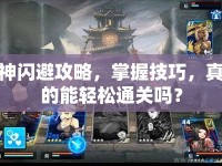 神閃避攻略，掌握技巧，真的能輕松通關(guān)嗎？