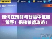 如何在策略與智慧中征服荒野？揭秘狼德攻略！