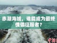 赤潮海域，誰能成為最終傀儡征服者？