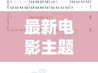 最新電影主題曲XX簡譜發(fā)布