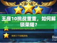 王座10挑戰(zhàn)重重，如何解鎖榮耀？