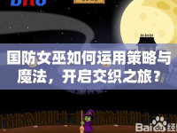 國(guó)防女巫如何運(yùn)用策略與魔法，開啟交織之旅？