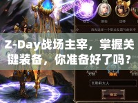 Z-Day戰(zhàn)場(chǎng)主宰，掌握關(guān)鍵裝備，你準(zhǔn)備好了嗎？
