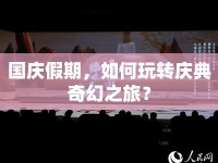 國慶假期，如何玩轉(zhuǎn)慶典奇幻之旅？