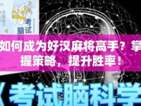 如何成為好漢麻將高手？掌握策略，提升勝率！