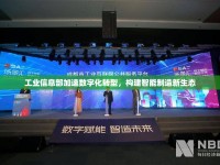工業(yè)信息部加速數(shù)字化轉(zhuǎn)型，構(gòu)建智能制造新生態(tài)