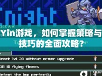 Yin游戲，如何掌握策略與技巧的全面攻略？