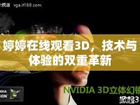 婷婷在線觀看3D，技術(shù)與體驗的雙重革新