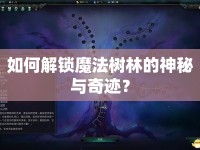 如何解鎖魔法樹林的神秘與奇跡？