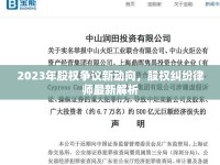2023年股權(quán)爭議新動向，股權(quán)糾紛律師最新解析