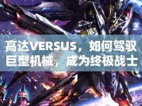 高達(dá)VERSUS，如何駕馭巨型機(jī)械，成為終極戰(zhàn)士？