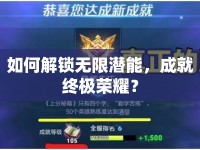 如何解鎖無限潛能，成就終極榮耀？