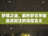 夢(mèng)境之謎，解析夢(mèng)見手破血流如注的深層含義