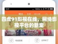 四虎91影視在線，網絡影視平臺的新寵